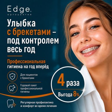 Профессиональная гигиена в брекетах с выгодой 8%